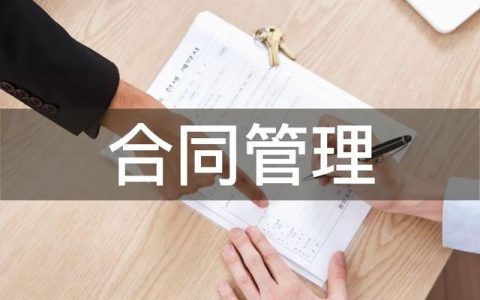 企业使用电子合同管理软件有哪些优势？（企业使用电子合同管理软件有哪些优势和劣势）