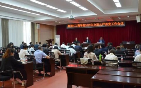 黑龙江工商学院要闻丨学校召开2022年全面从严治党工作会议