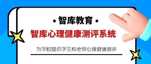 呵护青春心灵 关注学生成长 智库心理健康测评系统（关注学生心理健康,呵护心灵成长）