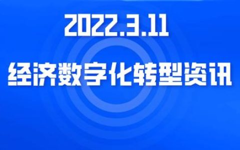 经济数字化资讯：山西省发布数字企业发展二〇二二年行动计划（山西省加快推进数字经济发展的若干）