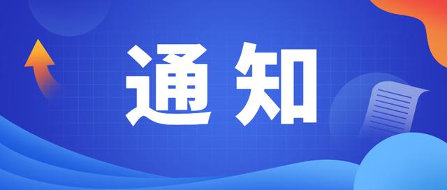 通知 - 省科技厅开展2022年度大学科技园运营评价（大学科技园规划）