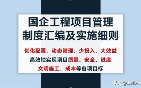 800页国企工程项目管理制度汇编及实施细则，少投入，大效益（国有企业工程项目管理制度）