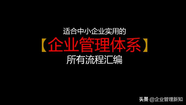 企业管理体系流程汇编：7大类45项具体流程图（收藏备用）（公司流程管理体系）