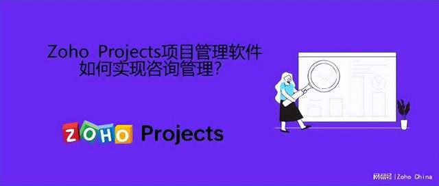 Zoho Projects项目管理软件如何实现咨询管理？