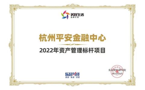 屡传佳讯 杭州平安金融中心荣获“年度资产管理标杆项目”奖项（杭州市平安金融中心）