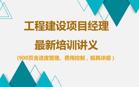 项目经理工作全清单，从签合同到竣工（附进度管理、费用控制讲义