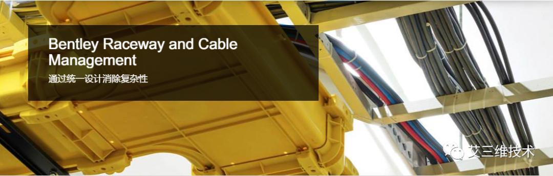 管道设计和电缆管理软件Bentley Raceway and Cable Management（管线设计软件）