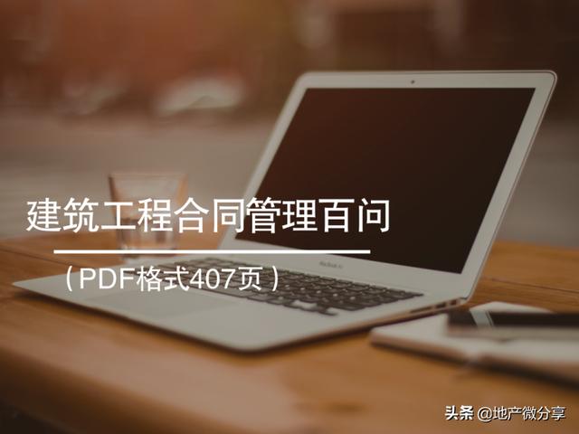 「领取」建筑工程合同管理百问（PDF格式407页）（建设工程合同管理pdf）