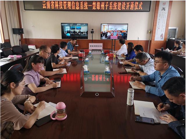 云南省科技管理信息系统州市第一家子系统——楚雄子系统正式开通