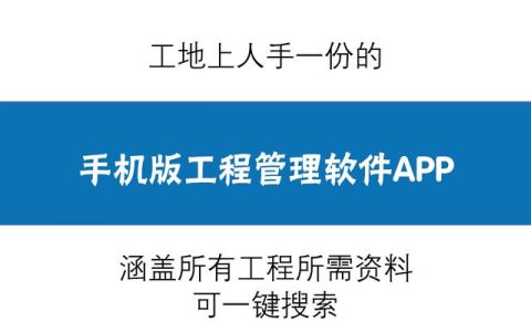 工程人员爱不释手：手机版工程管理程序，一键搜索变携带方便