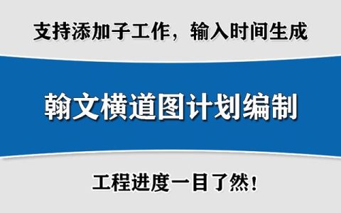 翰文进度计划编制——横道图绘制软件！一键生成，免注册、安装